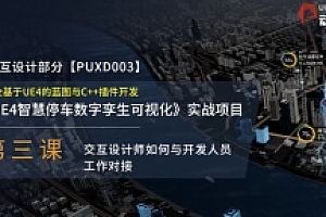 数据可视化案例实操-UE4智慧停车数字孪生可视化