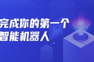 开课吧-完成你的第一个智能机器人 002期